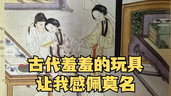 研究古代羞羞的玩具后，我感佩莫名