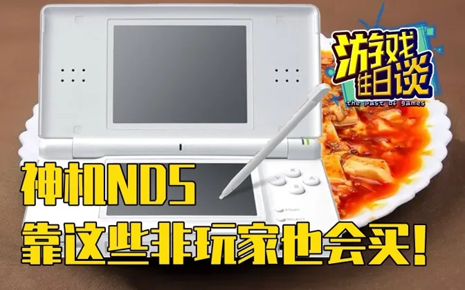 神机NDS，靠这些让不玩游戏的人也会买机器