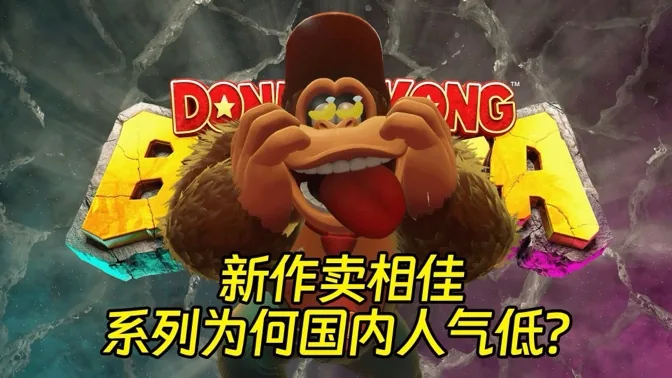 大金刚新作卖相不俗，为何系列国内人气低？