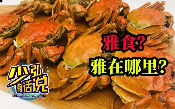 醉蟹：螃蟹何以称为雅食 少弘有话说Vol.12