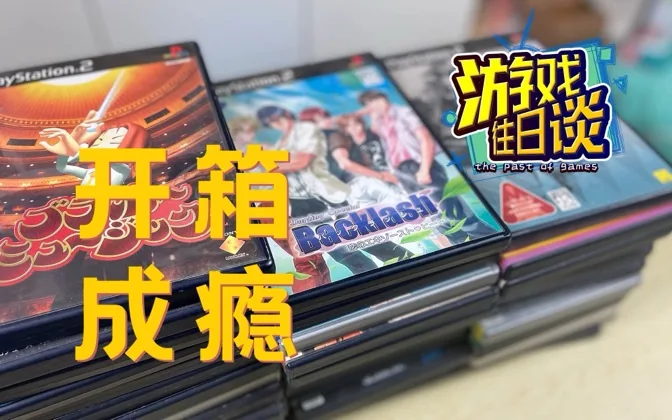 开了一箱PS2游戏，出现了一款挚爱之作，心满意足 游戏往日谈Vol.14