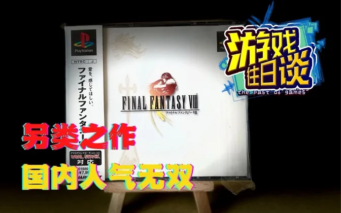 FF8是系列的另类之作，却在国内人气无双 游戏往日谈Vol.43