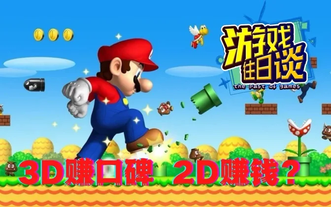 所谓3D马里奥赚口碑，2D马里奥赚金钱，为什么呢？游戏往日谈Vol.91