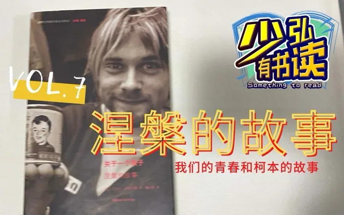 一个孩子涅槃的故事，我们的青春和伟大的柯本——柯本的传记书评 少弘有书读Vol.7