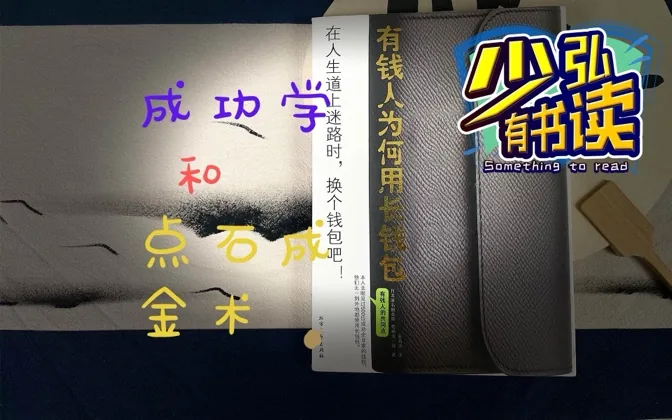 没人会把点石成金的秘密卖给你，除非是骗子 少弘有书读Vol.12