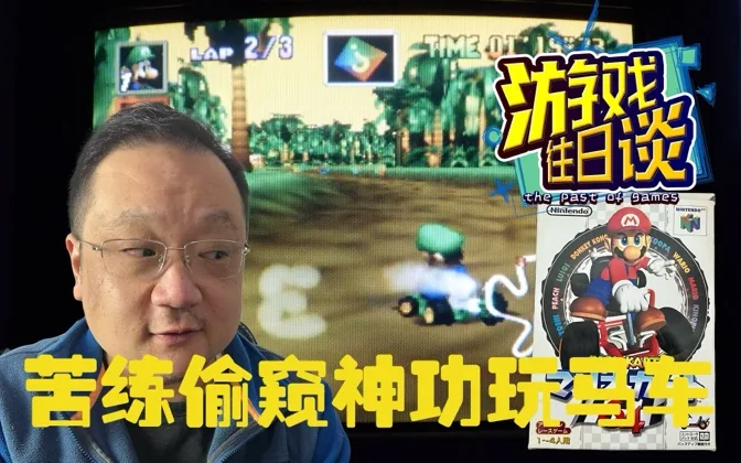 未能偷窥作弊，是马车64留给我的最大遗憾 游戏往日谈Vol.216
