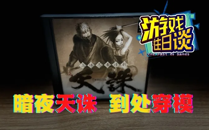 暗夜天诛到处穿模，立体忍者活剧反而在欧美大卖 游戏往日谈Vol.31