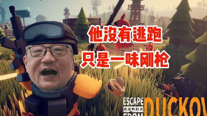 搜打撤高玩的鸭科夫初见——不搜不打不撤【宋少弘25年10.29直播切片】