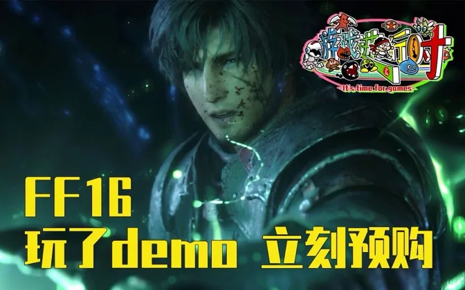 玩了两遍demo后，不啰嗦，我立刻预购了ff16