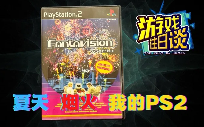 让烟火在PS2上绽放，浪漫的气息洒满天空 游戏往日谈Vol.75