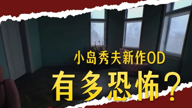 小岛流恐怖，OD到底是什么样的游戏？