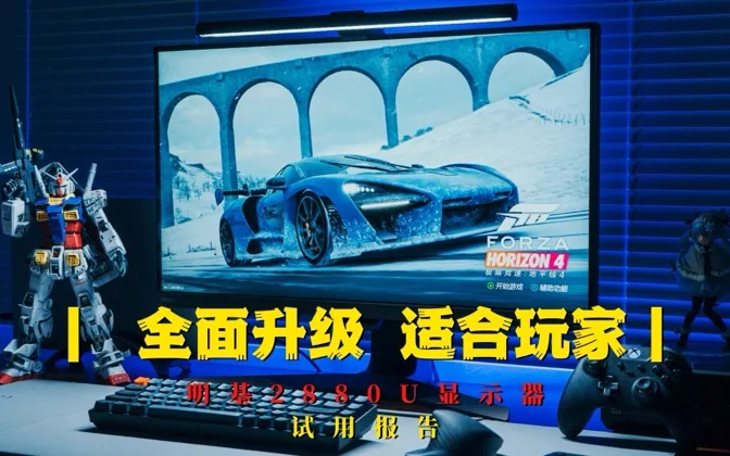 全面升级，适合次世代玩家的明基2880U显示器试用报告