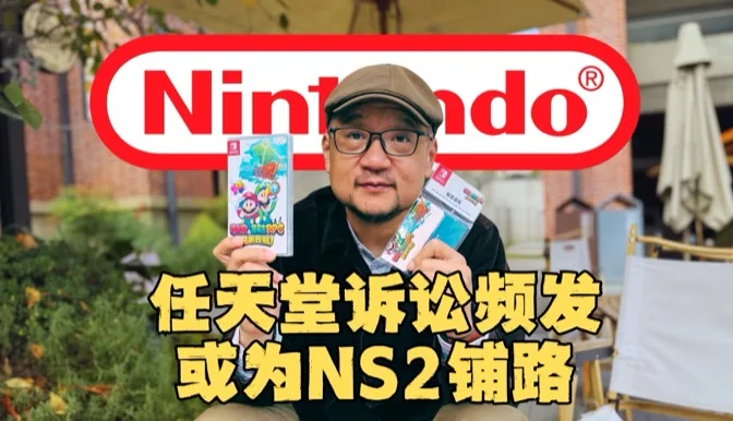 老任官司频出重手，或为NS2铲平道路