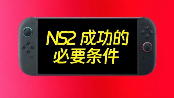 复刻NS1的软件结构，是NS2的关键点