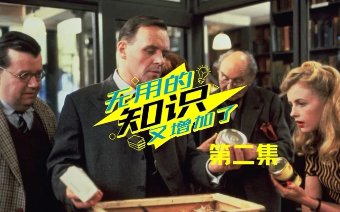 文艺的《查令十字街84号》，怎么就成了《迷阵血影》？ 无用的知识Vol.2