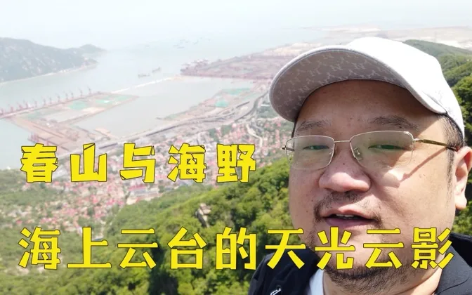 在春山望海与野，流连在海上云台的天光云影