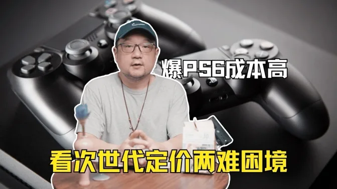 逼近1000刀？从PS6成本爆料看两难困境