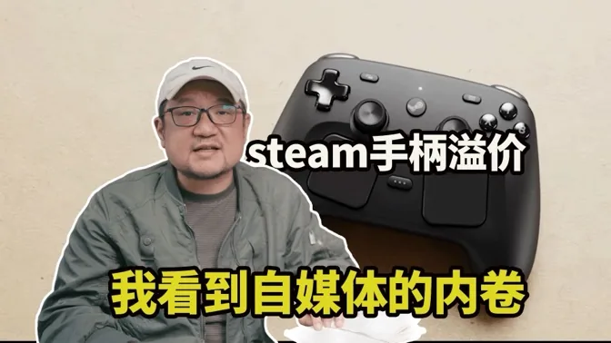 steam手柄卖爆，我却看到自媒体的内卷