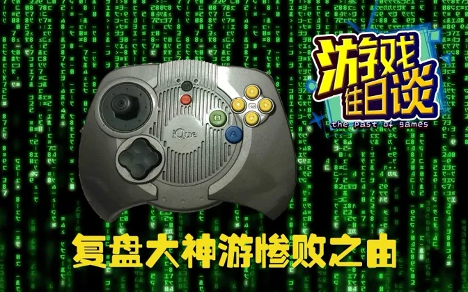 神游往事，全面复盘大神游为何惨败 游戏往日谈Vol.204