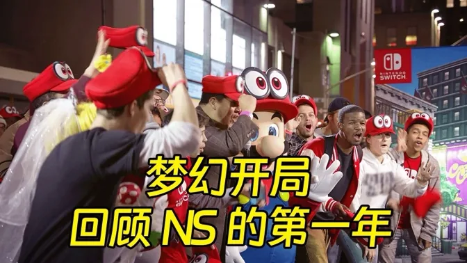 发售即狂潮，NS第一年的梦幻开局