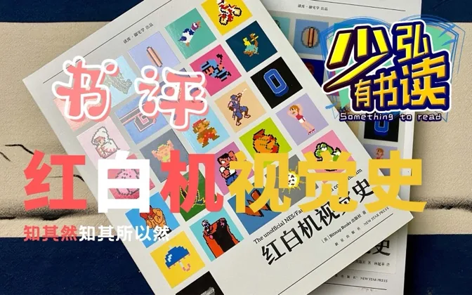 玩过红白机，你却未必了解它的历史——《红白机视觉史》书评 少弘有书读Vol.6