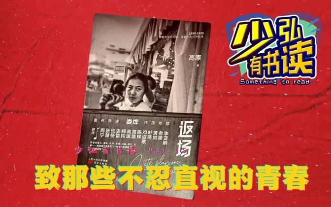 我们那不忍直视的青春，就像摇滚乐飘散风中 少弘有书读Vol.35