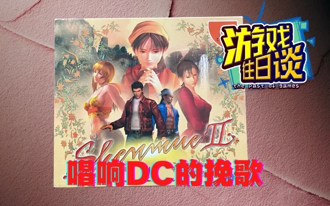 莎木2，全面超越前作，却也唱响DC的挽歌 游戏往日谈Vol.84