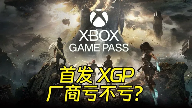 首日加入XGP，33号远征军亏了吗？