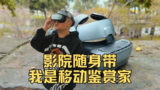 移动批判！旗舰机头显Goovis G3 Max试用报告