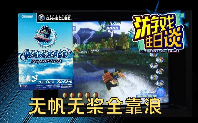 无帆无桨全靠浪，NGC首发护航作，水面效果绝伦 游戏往日谈Vol.132
