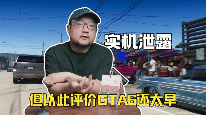 实机遭泄露，但以此评价GTA6仍太早