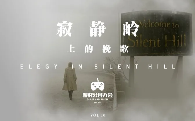 游戏公民大会Vol.10 寂静岭上的挽歌