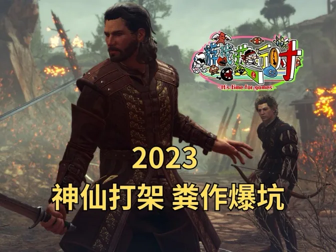 2023年，神仙打架，粪作爆坑，风风雨雨又一年 游戏人生年鉴Vol.53