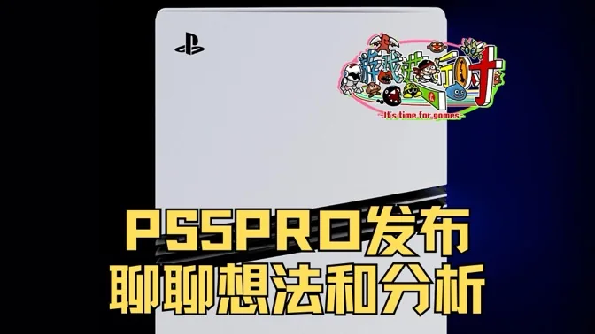 PS5PRO正式发布，聊聊一些想法和分析
