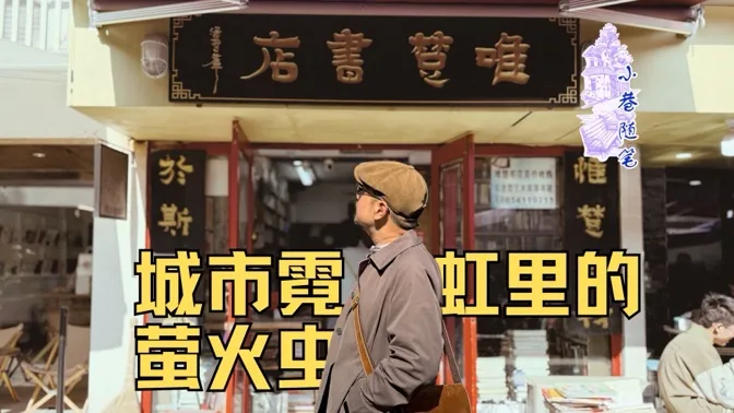 独立书店，城市霓虹里的萤火虫