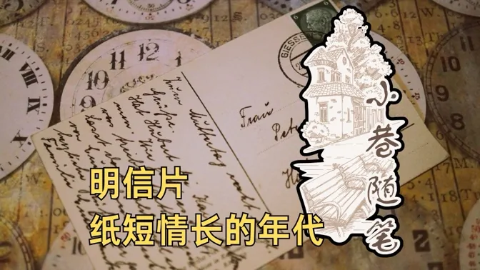收集来泛黄的明信片，追忆那纸短情长的年代
