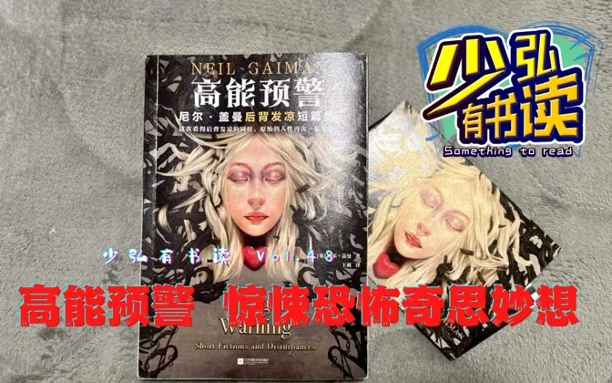 《高能预警》，集惊悚恐怖和奇思妙想与一书的短篇集，精彩纷呈 少弘有书读Vol.48