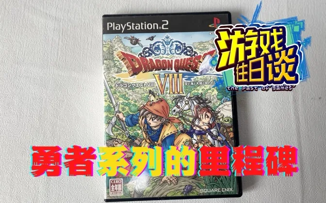 DQ8：勇者系列里程碑级别的作品，口碑销量双丰收 游戏往日谈Vol.34