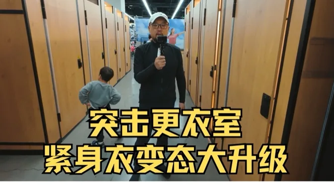 突进更衣室！紧身衣变态升级啦！