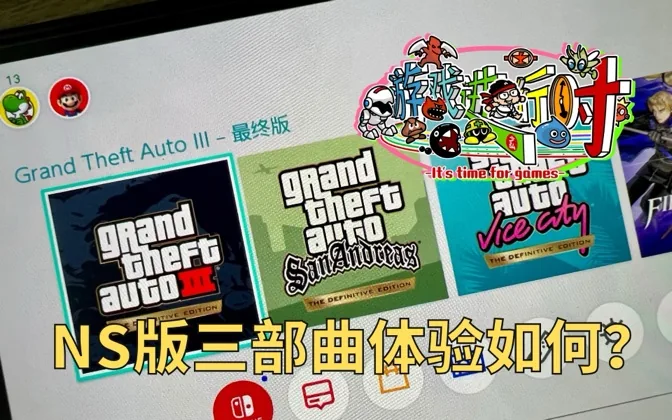 NS版的GTA重制三部曲，现在体验如何了？ 游戏进行时Vol.139