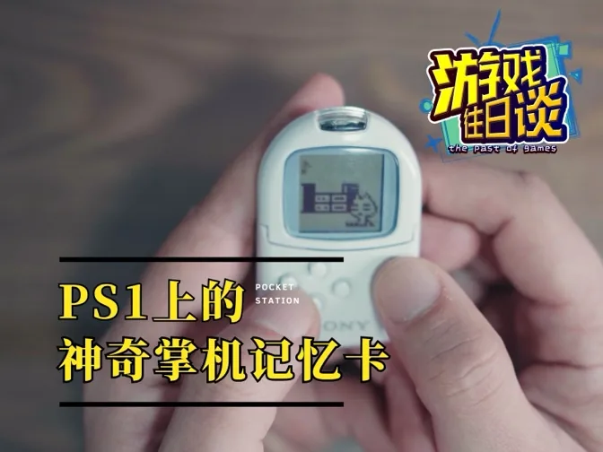 PS1的掌机记忆卡PDA，当年你可以拿来做什么呢？