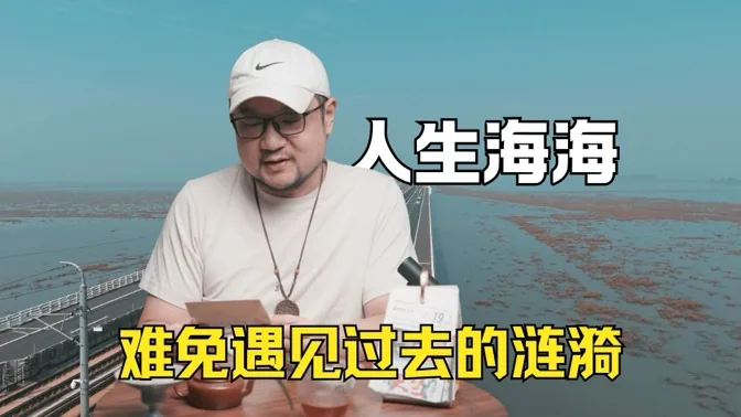人生海海，难免遇见过去的涟漪