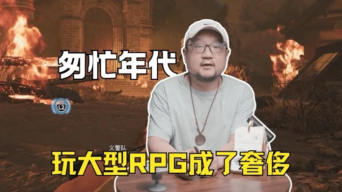 匆忙年代，玩大型RPG是时间的奢侈