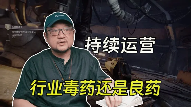 持续运营，究竟是行业良药还是毒药？