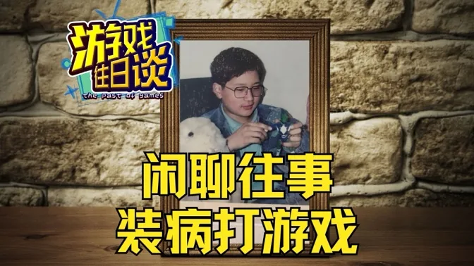 闲聊往事，那些装病打游戏的日子