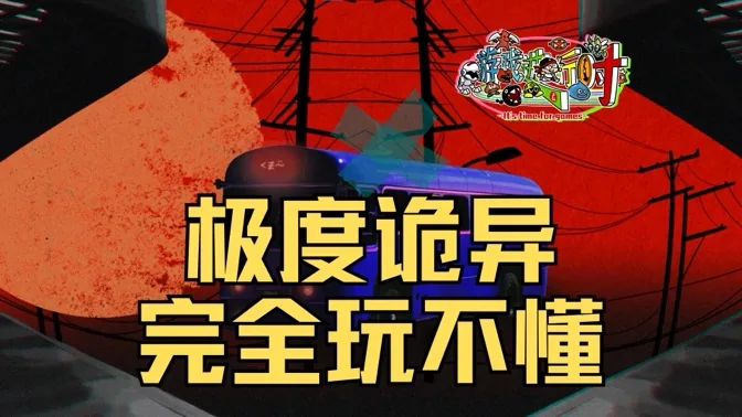 这么说吧，这是我玩过最诡异难解的游戏