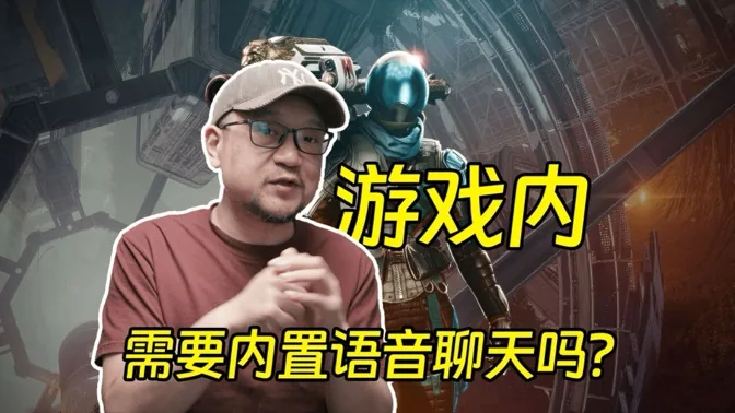 多人游戏，真的需要内置语音聊天吗？