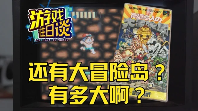 FC的冒险岛都玩过，但是大冒险岛呢？有多大？