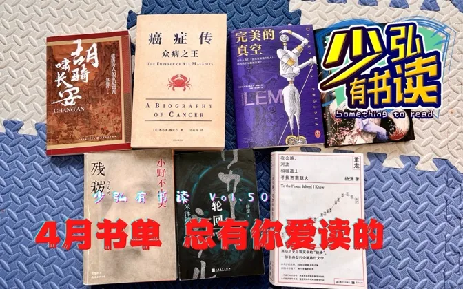 四月书单，从恐怖奇书到乙一新作，从假书评到纪实佳作 少弘有书读Vol.50