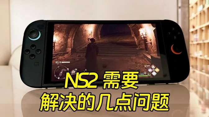 体验虽好，但NS2仍有几点必须改善
